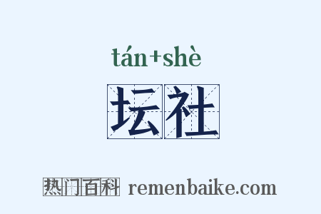 坛社是什么意思的图片